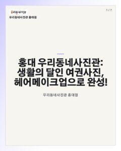 홍대 우리동네사진관 촬영 이미지