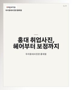 홍대 우리동네사진관 촬영 이미지