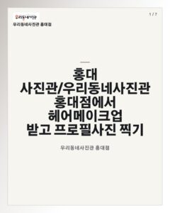 홍대 우리동네사진관 촬영 이미지