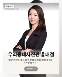 홍대 우리동네사진관 촬영 이미지