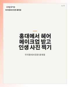 홍대 우리동네사진관 촬영 이미지