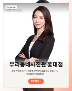 홍대 우리동네사진관 촬영 이미지