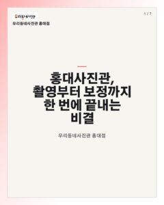 홍대 우리동네사진관 촬영 이미지